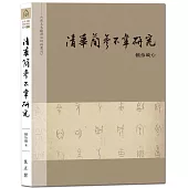 清華簡〈參不韋〉研究