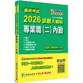 郵政考試2026試題大補帖【專業職(二)內勤】共同+專業(108~114年試題)[含國文+英文+企業管理大意+洗錢防制法大意+郵政三法大意+金融科技知識]
