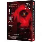 我見鬼了：25個靈異目擊瞬間，我們與祂們的距離