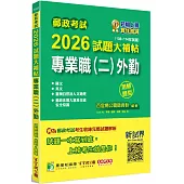 郵政考試2026試題大補帖【專業職(二)外勤】共同+專業 (108~114年試題)(測驗題型)[含國文+英文+郵政法規大意及交通安全常識+臺灣自然及人文地理]