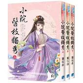 《小院醫枝獨秀》全3冊