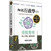 細說行政學(Ⅰ)