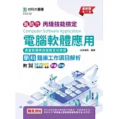 丙級電腦軟體應用學科含資訊類與技能檢定共用項題庫工作項目解析 - 最新版(第十七版) - 附MOSME行動學習一點通：評量 ‧ 詳解