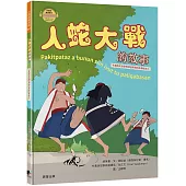 人蛇大戰的故事(布農族民俗動物神話與傳說故事繪本07)