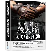 關鍵報告，殺人腦可以被預測：天生壞種，還是後天養成?犯罪心理學×神經科學×精神分析，直擊潛伏在人群中的病態人格