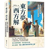 東方夢，西方解：看東西方如何解讀夢的訊號，從周公到佛洛伊德