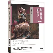 觀音菩薩的故事【新裝珍藏版】