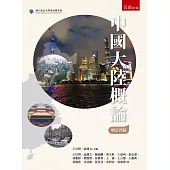 中國大陸概論(4版)