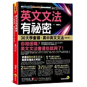 英文文法有祕密：30天學會國、高中英文文法【修訂版】(附國、高中必備字彙隨身書+「Youtor App」內含VRP虛擬點讀筆)