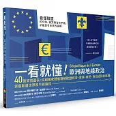 一看就懂!歐洲與地緣政治：40張資訊圖表，從超國家體制理解歐盟經濟、軍事、移民、身分認同的挑戰，掌握動盪世界和平新路徑