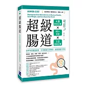超級腸道：重塑你的腸道菌群，打造健康長壽體質，減重逆齡自然來