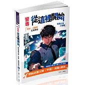 警專從這裡開始：歷屆試題全解(甲組)(五版)
