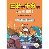【三分天下‧十分搞笑的三國演義】5：呂布之死/青梅煮酒/降漢不降曹──爆笑中學英雄智慧 ﹝中高年級歷史圖文讀本﹞