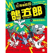 【垃圾桶偵探 鴿五郎】11：鴿就是想要飛! ﹝低中年級推理讀本﹞
