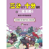 【三分天下‧十分搞笑的三國演義】6：過五關斬六將/張飛不認兄/官渡之戰──爆笑中學英雄智慧﹝中高年級歷史圖文讀本﹞
