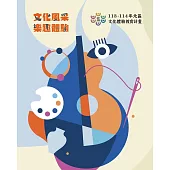 文化風采 樂趣體驗：113-114年北區文化體驗教育計畫