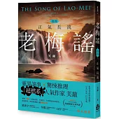 老梅謠 卷四：正氣長流