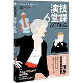 演技六堂課：方法演技!好萊塢戲精養成術