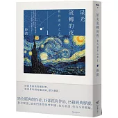 星光流轉的夜：我的讀者之書 1