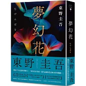 夢幻花(經典回歸版)