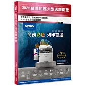 2025台灣地區大型店舖總覽：零售業總部/分店資料/市場分析(附錄：藍徹斯特經營戰略)