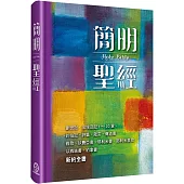 簡明聖經(新藝術5版)(精裝)：創世記、出埃及記1~20章、約伯記、詩篇、箴言、傳道書、雅歌、以賽亞書、耶利米書、耶利米哀歌、以西結書、約拿書、新約全書