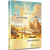 神未止息的工程：神子民的呼召與重建