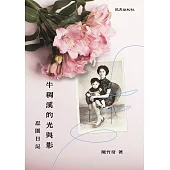 牛稠溪的光與影