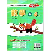國小課堂精華・評量(翰)數學六上(114學年)