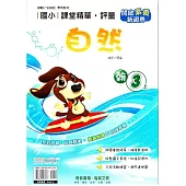 國小課堂精華・評量(翰)自然三上(114學年)