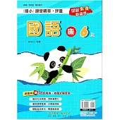 國小課堂精華・評量(康)國語六上(114學年)