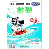 國小課堂精華・評量(康)數學三上(114學年)