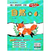 國小課堂精華・評量(翰)自然六上(114學年)