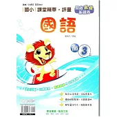 國小課堂精華・評量(南)國語三上(114學年)