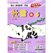 國小課堂精華・評量(康)社會六上(114學年)