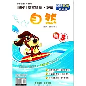 國小課堂精華・評量(康)自然三上(114學年)