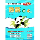 國小課堂精華・評量(翰)國語四上(114學年)