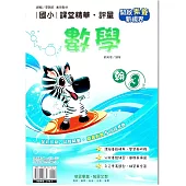國小課堂精華・評量(翰)數學三上(114學年)