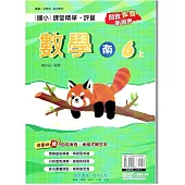 國小課堂精華・評量(南)數學六上(114學年)