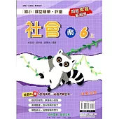 國小課堂精華・評量(南)社會六上(114學年)