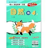 國小課堂精華・評量(南)自然四上(114學年)