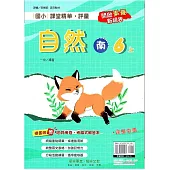 國小課堂精華・評量(南)自然六上(114學年)