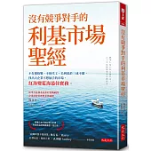 沒有競爭對手的利基市場聖經：不打價格戰、不接代工、毛利低於三成不做，找出大企業不想插手的市場，紅海變藍海最佳實務。