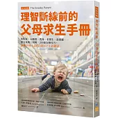 理智斷線前的父母求生手冊：快吃飯、去睡覺、洗澡、看醫生、進餐廳……還有飛機上閉嘴，200個安撫技巧，讓聽不懂人話的7歲以下小孩聽話。