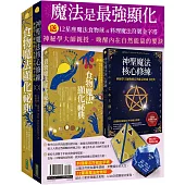 魔法是最強顯化：《神聖魔法核心修練》+《食物魔法顯化祕典》(贈〈12星座魔法食物球〉或〈料理魔法符號金字塔〉)