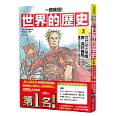 【一讀就懂】世界的歷史03：古代的大帝國：秦、漢與羅馬(西元前兩百年~西元四百年)