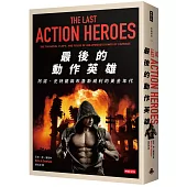 最後的動作英雄：史特龍、阿諾與布魯斯威利的黃金年代