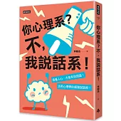 你心理系？不，我說話系！：搞懂人心才能有效說話，活用心理學的超強說話術