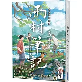 盜墓筆記外傳 雨村筆記(3)：田園篇