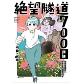 絕望隧道700日：陪伴母親走出躁鬱症的那些日子(全)